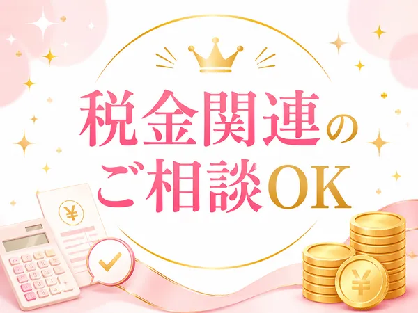 川越店の税金や確定申告の相談案内
