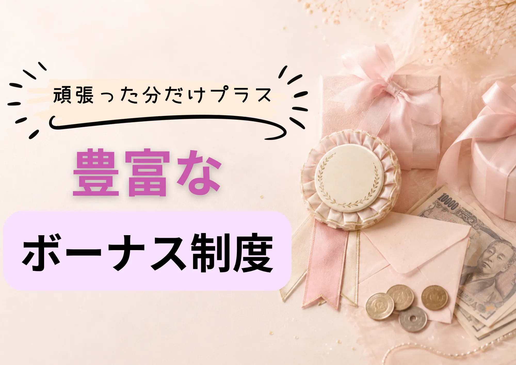 松本店のボーナス制度