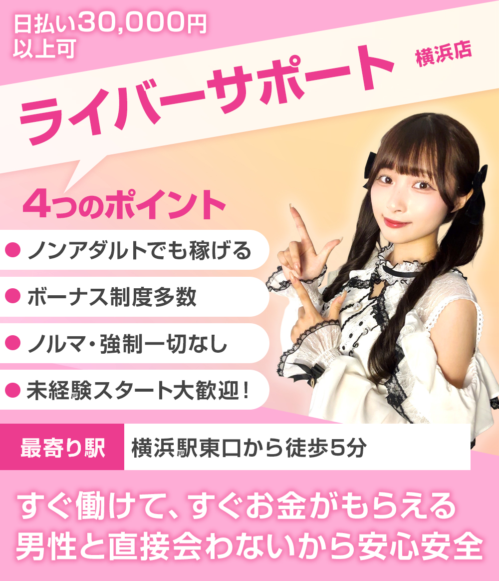 ライバーサポートグループ横浜店