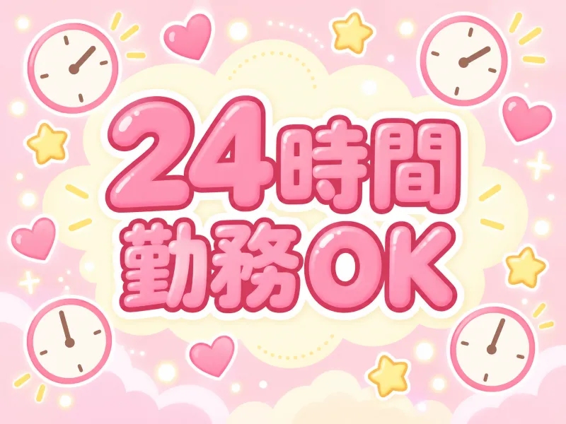 福島店は24時間勤務OK