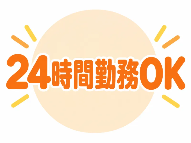 広島店は24時間いつでも勤務OK