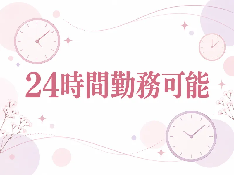 鹿児島店は24時間勤務可能