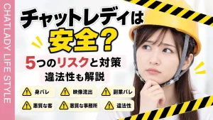 チャットレディは安全？違法性・5つのリスクと対策を元チャトレが解説【2026年版】
