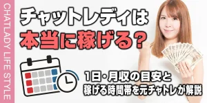 チャットレディは本当に稼げる？1日・月収の目安と稼げる時間帯を元チャトレが解説
