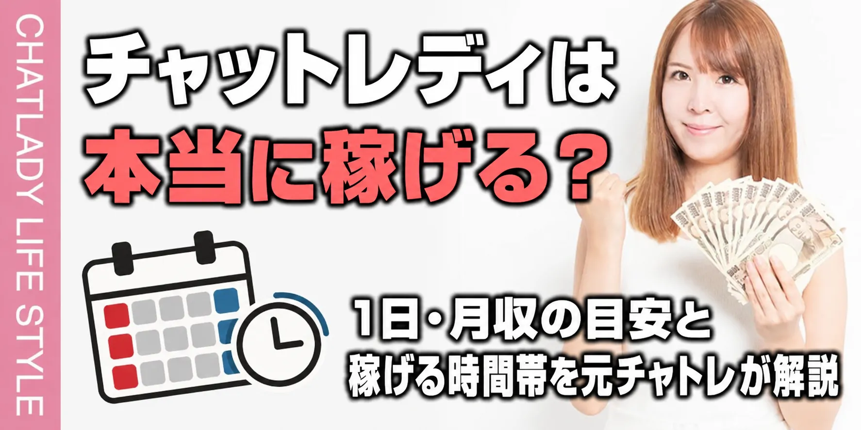 チャットレディは本当に稼げる?1日・月収の目安と稼げる時間帯を元チャトレが解説