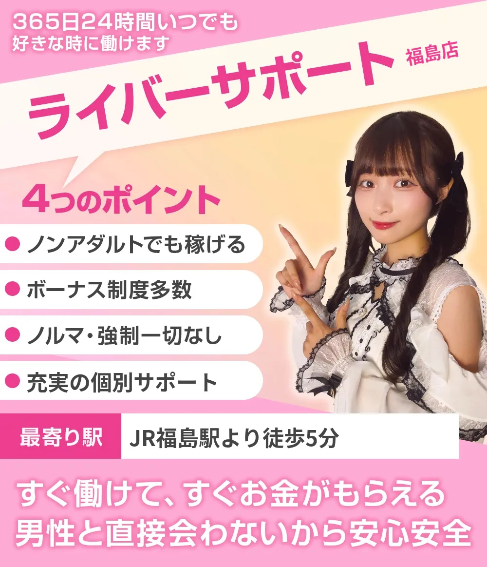 福島のチャットレディ求人ならライバーサポートグループ福島店