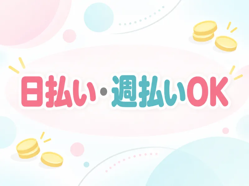 福島店の日払い・週払い対応