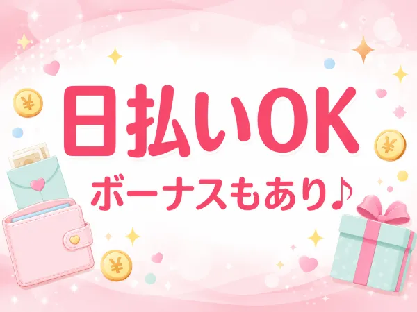 久留米店の日払い・ボーナス