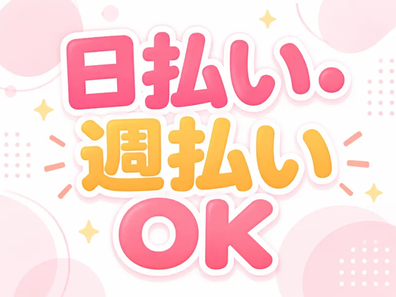 日払い・前借りサポート