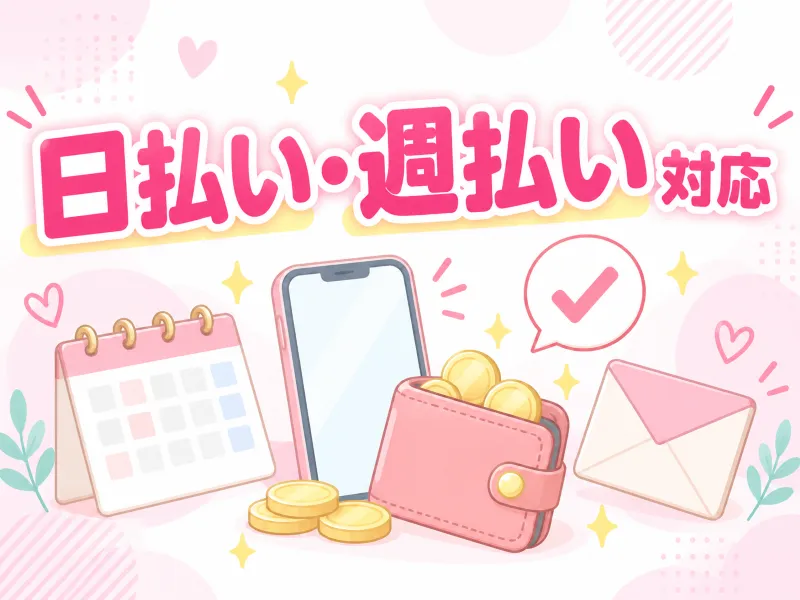 和歌山店の日払い・週払い対応