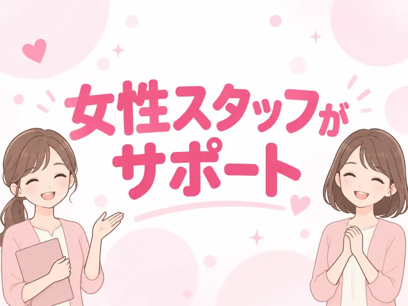 広島店は女性スタッフ在籍