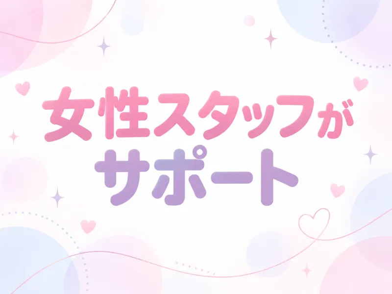 女性スタッフ常駐