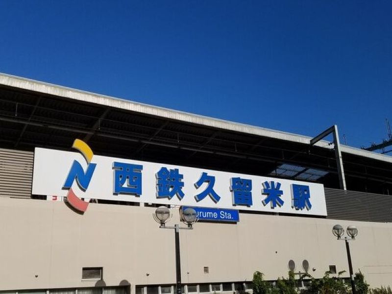 西鉄久留米駅から徒歩5分の久留米店