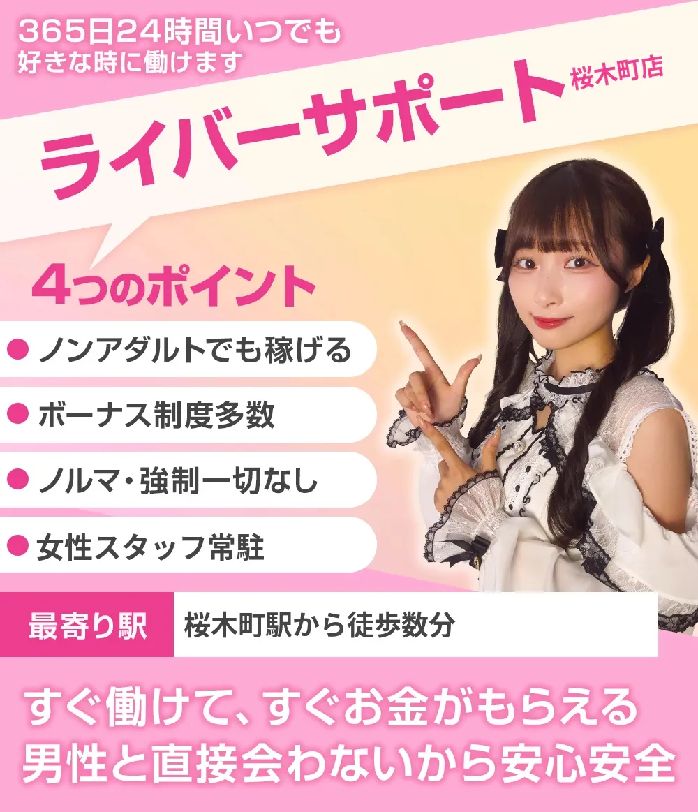 ライバーサポートグループ桜木町店