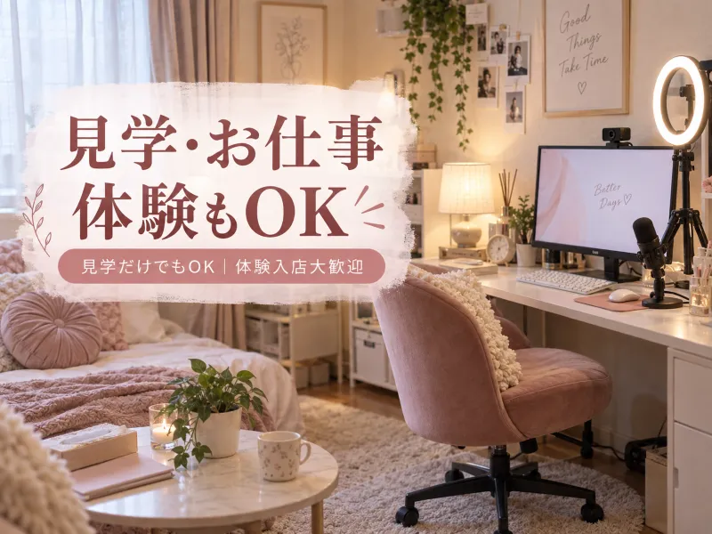 見学とお仕事体験もOK