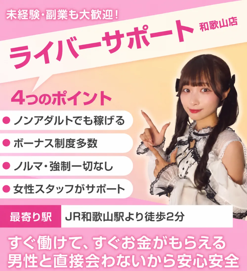 和歌山のチャットレディ求人ならライバーサポートグループ和歌山店