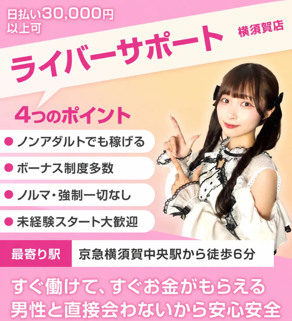 ライバーサポートグループ横須賀店
