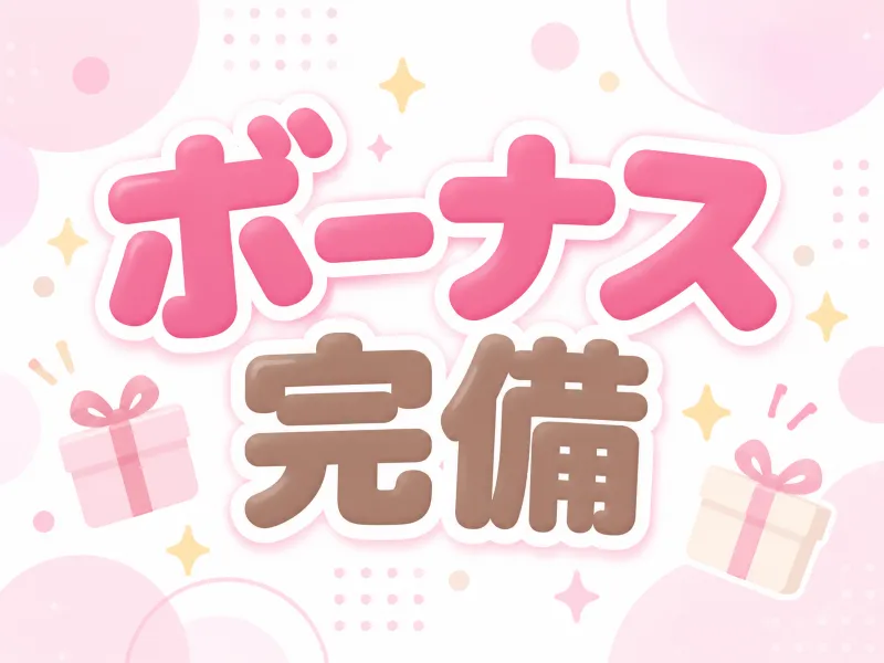 ボーナス完備