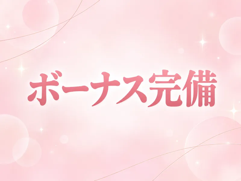 各種ボーナスあり