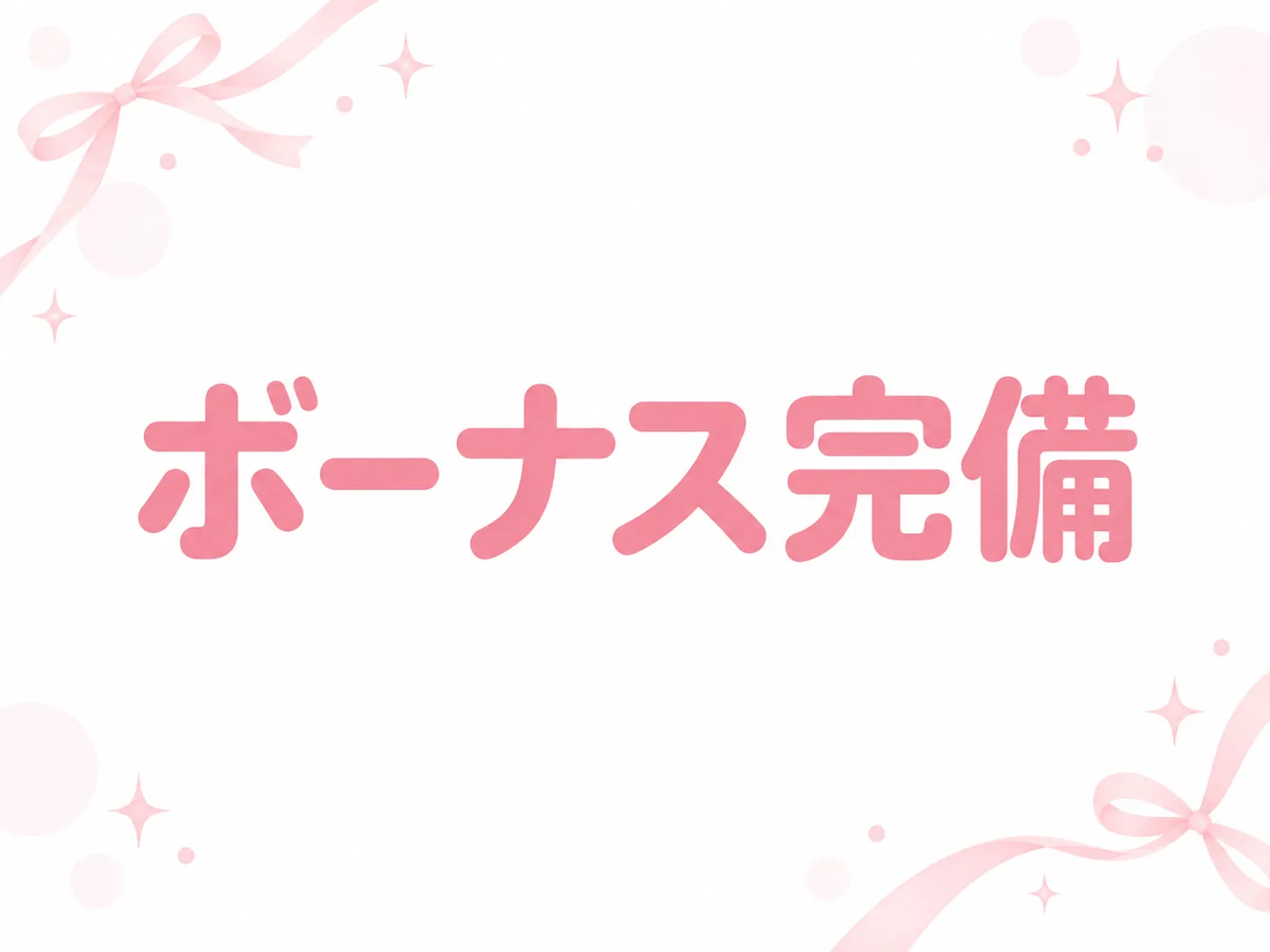 各種ボーナスあり