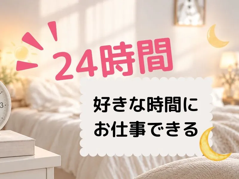 福井店：24時間好きな時間にお仕事できる