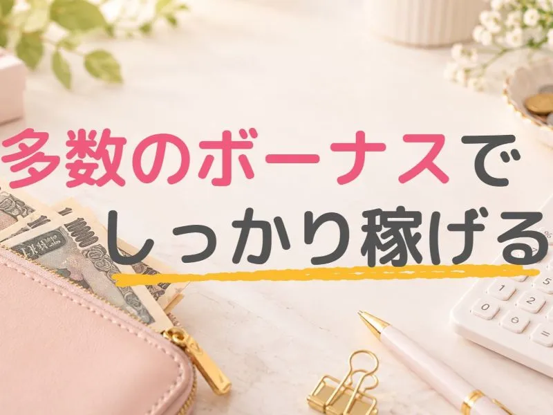 福井店：多数のボーナスでしっかり稼げる