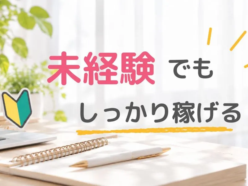 福井店：未経験でもしっかり稼げる！