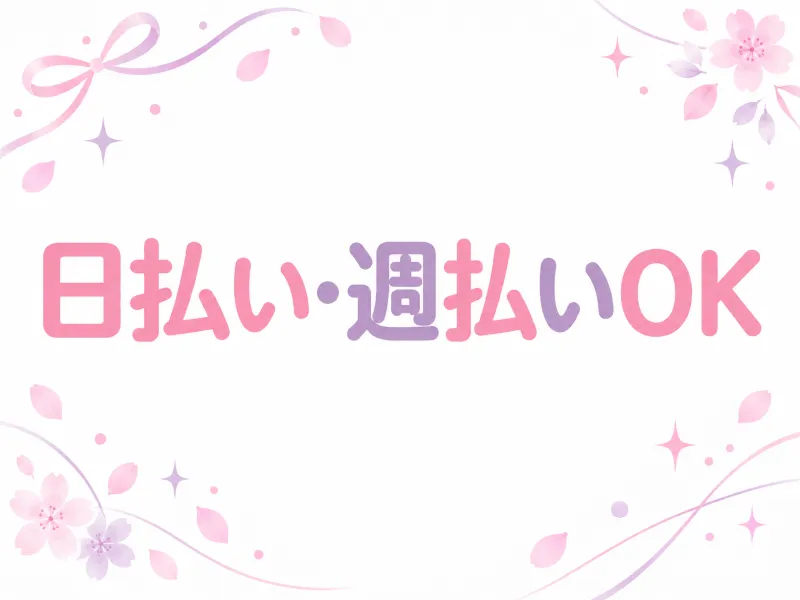 日払い・週払い対応