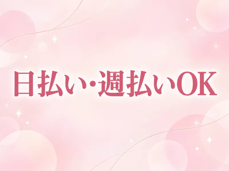 日払い・週払い対応