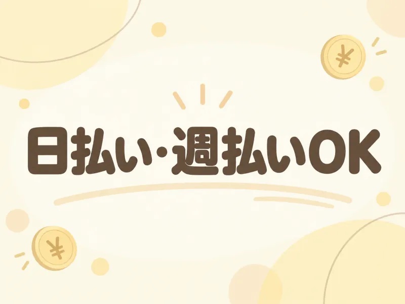 天神店は日払いOK
