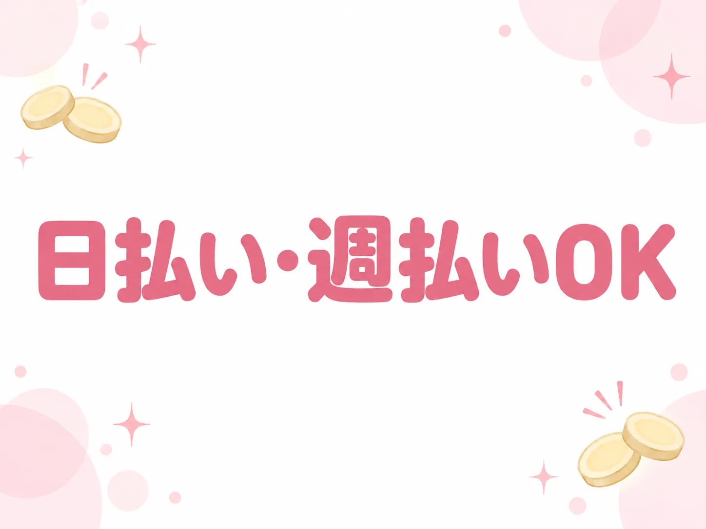 日払い対応