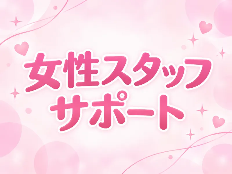 女性スタッフサポート