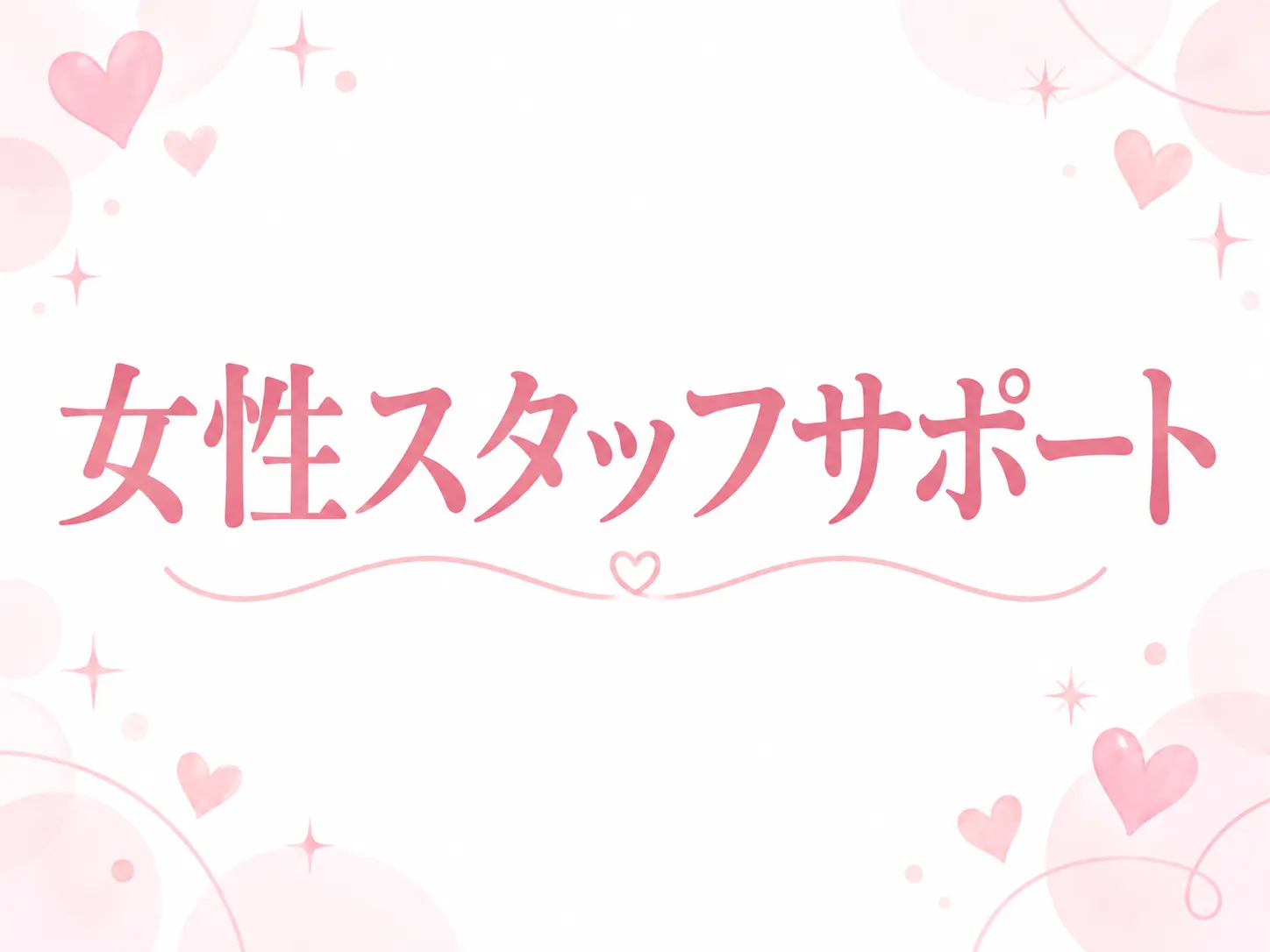 女性スタッフサポート