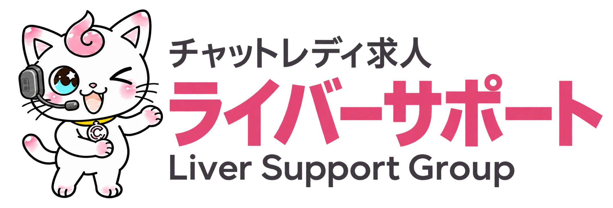 ライバーサポートグループ