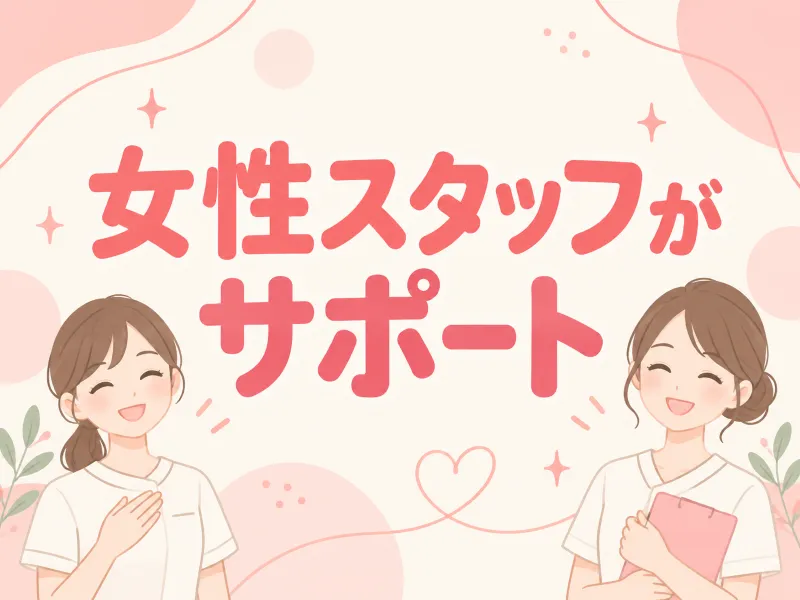 女性スタッフサポート