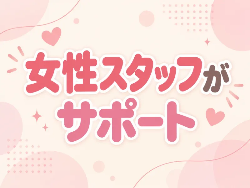 天神店の女性スタッフサポート